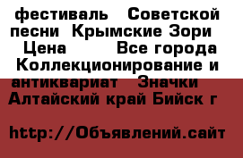 1.1) фестиваль : Советской песни “Крымские Зори“ › Цена ­ 90 - Все города Коллекционирование и антиквариат » Значки   . Алтайский край,Бийск г.